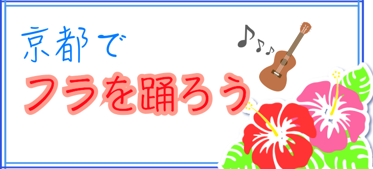 京都でフラを踊ろう